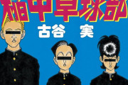 【悲報】水谷隼「卓球漫画はろくなものがない。稲中卓球部とか宣伝できないじゃないですか」