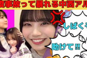 【中西アルノ】賀喜遥香と田村真佑のむちゃぶりで三度事故って暴れる中西アルノ/文字起こし（乃木坂46・のぎおび）