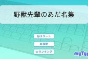 【朗報】野獣先輩の一番かっこいいあだ名、ガチのマジで満場一致で決定する！！！