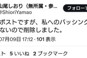 【悲報】山尾しおりさん、例のポスト削除してしまうwwwwwwwwwwwwwwwwwww