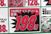 100円アイスクリーム全品セール（画像あり）