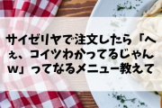 サイゼリヤで注文したら「へぇ、コイツわかってるじゃんｗ」ってなるメニュー