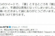 【不適切】自身の配偶者を「嫁」と表記しちゃダメ？靴下メーカーの公式ツイッターが批判の声受け「不適切な表現」と謝罪して物議