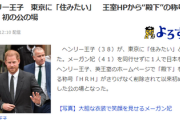 【緊急】ヘンリー王子「日本に住みたい・・・迎えてくれるなら。。」