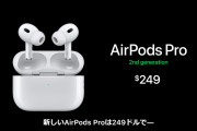 【Apple】新型「AirPods Pro」、日本価格は39,800円に。9月23日より発売