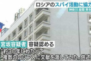 【パヨク】日本の軍事文献不正入手の疑いで逮捕 露スパイ活動に協力か