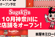 【朗報】スガキヤ、今月ついに神奈川県上陸ｗｗｗｗｗｗｗｗｗｗｗｗｗ