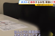ホストクラブ被害者の親、悲惨すぎる...。この問題、みんなでどうにかできないのか...？