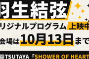 羽生結弦「SHOWER OF HEART」渋谷TSUTAYAの魅力解剖！1F会場は10月13日まで。限定グッズも必見のプログラム見どころ【フィギュア】
