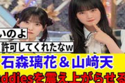 [宮城公演]石森璃花＆山﨑天の影ナレが物騒すぎるｗｗｗ考案者はまさかの…[2日目]