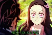 【嫉妬】「鬼滅の刃」ってやたらと絶賛されすぎじゃね？？？？？