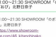 【選抜確定？】明日は北野がのぎおび！絢音蘭世が猫舌！