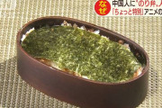アニメの影響も？　中国人に“のり弁”が人気