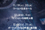 【日向坂46】全国ツアー、チケット代があきらかに