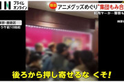 【騒然】「ナルト NO BUY!」中国人“転売ヤー”押し寄せか…人気アニメ「NARUTO」グッズ求め危険な”もみ合い”　警察出動する大パニックに　東京・豊島区