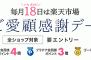 楽天市場､ご愛顧感謝デーを開始　野球勝利で2倍も重なって少しお得