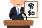 江戸時代←わかる　明治時代、大正時代、昭和時代、平成時代←は？こいつらなんなん？