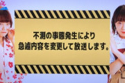 【NGT48】ロケデータが消えた「きとキュン」、中井りかに謝罪