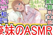 【悲報】俺妹・桐乃の公式ASMR、あんまり売れてない・・・🥺