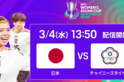 ◆女子亜杯◆C組1節 日本×台湾 なでしこドン引き10人守備の台湾に苦労も後半谷川と清家のゴールで白星発進！