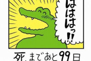 100日後に死ぬワニってなんで人気出たんや？