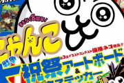 【偉業】３４年間「コロコロコミック」の表紙を描いてギネス認定ｗｗｗｗｗｗｗ