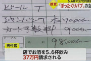 新橋のぼったくりパブ経営者を逮捕　酒5～6杯で37万円を請求