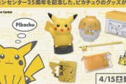 「ポケモンセンター25周年」ぽってりピカチュウグッズが4月15日より販売で「良すぎる」