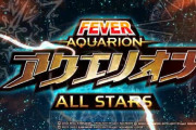 【新台】SANKYO「Pフィーバーアクエリオン ALL STARS」先行映像公開！ 限界本気ミドルのアクエリオンシリーズ集大成！！