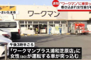 さいたま市　ワークマンに車が突っ込む  [4/16]