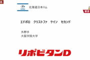 日本ハム、2位は大阪学院大・エドポロ クリストファ ケイン セカンド！