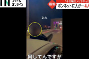 ボンネットに乗って高速料金所へ。少年4人検挙。注目あびるため自らSNSに動画アップ