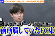 ◆リーガ◆久保建英所属レアル・ソシエダが今夏ジャパンツアー開催を発表