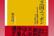 【貧乏国家】堕ちた日本「20年前の東南アジアのようだ」