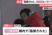 「監禁された」被害男性が事件4カ月前に110番通報も…直後に「ふざけて通報した」取り下げていた　“踏切自殺”偽装殺人事件で被害相談できない状況だったか　警視庁