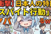 【衝撃】日本人の特技「スパイト行動」ヤバすぎるｗｗｗｗｗｗｗ