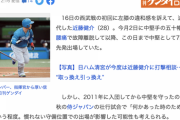 【ゲンダイ】日ハム近藤雄介が離脱ならダメージ絶大