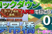 【不要不急】ロックダウンから始まる…A列車で行こうPC　未来へ続く軌跡（その３） 【鶴亀鉄道】