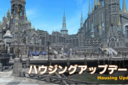 【FF14】6.1で実装される「ハウジング土地の抽選販売システム」の詳細が公開！応募時に全額支払いなど冷やかし防止の仕様も！