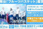 吉田綾乃クリスティー主演舞台 ｢フルーツバスケット｣ 鑑賞会の開催決定！！！【乃木坂46】
