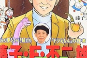 三大レジェンド漫画家「手塚治虫」「藤子F」