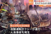 【悲報】先進国アメリカ、自動運転タクシーが群衆に襲われ破壊されてしまう