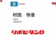 西武ドラ６は村田怜音「196cm111kg 伊勢の怪物」