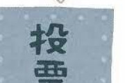 【疑問】自分が一票投票して何が変わるんだ？