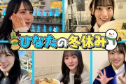 【動画】【まだまだあるよ！ひなたの冬休み】五期生の年末年始を自由に撮ってもらいました！【2026年ver】