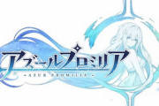 【速報】真の原神！アズールレーンの開発元の新作「アズールプロミリア」発表！PS5/PC/スマホ向けにリリース！！