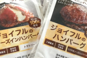 【画像】一人暮らしのお前らこれ知ってる？ジョイフルハンバーグの冷凍なんだけど