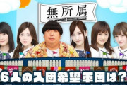 【乃木坂46】ファンが選ぶ‼ぶっちゃけどの『軍団』に入りたい？？？