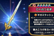 【ドラクエウォーク】ロト剣改のギガスラッシュって弱くね？