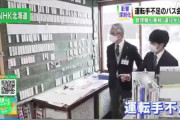 【画像】バス会社「えー、採用説明会を開きましたけれども参加者0人でした……」